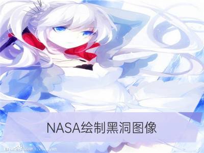 nasa绘制黑洞图像 扭曲壮美